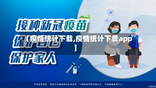 【疫情统计下载,疫情统计下载app】-第3张图片