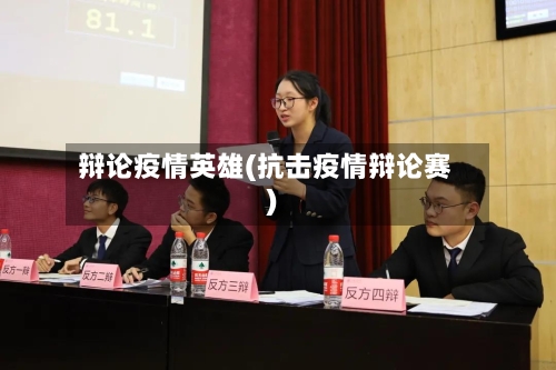 辩论疫情英雄(抗击疫情辩论赛)-第2张图片