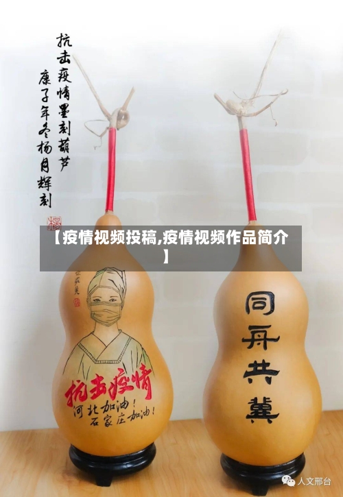 【疫情视频投稿,疫情视频作品简介】-第2张图片