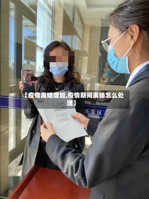 【疫情离婚增加,疫情期间离婚怎么处理】-第3张图片