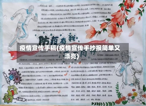 疫情宣传手稿(疫情宣传手抄报简单又漂亮)-第3张图片