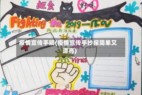 疫情宣传手稿(疫情宣传手抄报简单又漂亮)-第2张图片