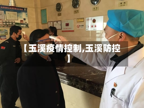 【玉溪疫情控制,玉溪防控】-第2张图片