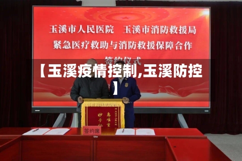 【玉溪疫情控制,玉溪防控】-第1张图片