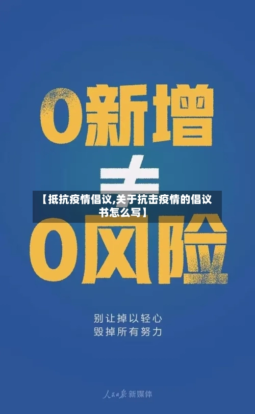 【抵抗疫情倡议,关于抗击疫情的倡议书怎么写】-第3张图片