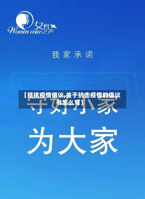 【抵抗疫情倡议,关于抗击疫情的倡议书怎么写】-第2张图片