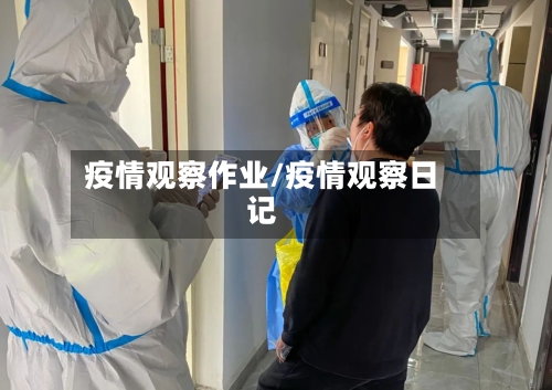 疫情观察作业/疫情观察日记-第2张图片