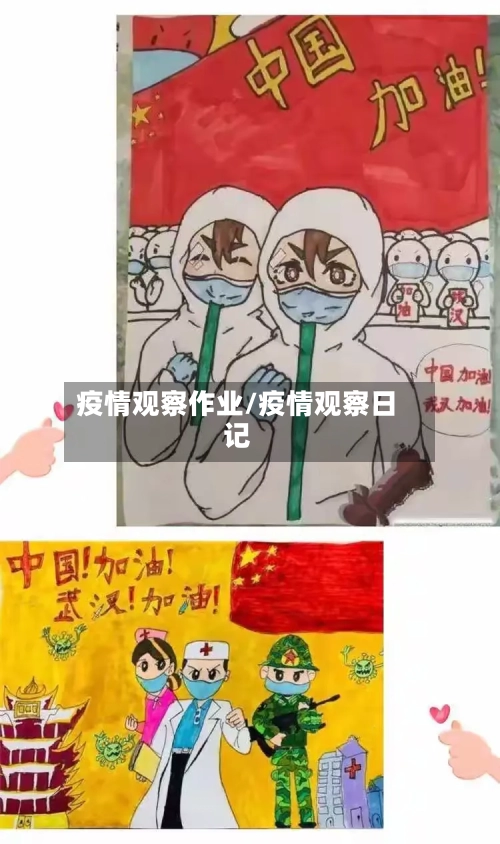 疫情观察作业/疫情观察日记-第3张图片
