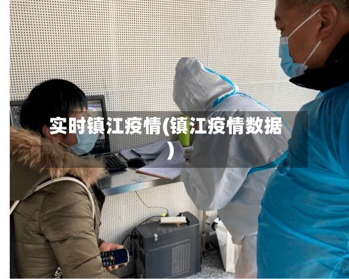 实时镇江疫情(镇江疫情数据)-第3张图片