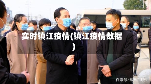 实时镇江疫情(镇江疫情数据)-第2张图片