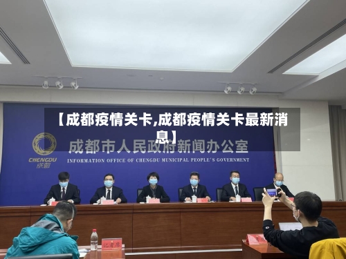 【成都疫情关卡,成都疫情关卡最新消息】-第3张图片
