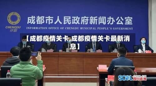 【成都疫情关卡,成都疫情关卡最新消息】-第2张图片