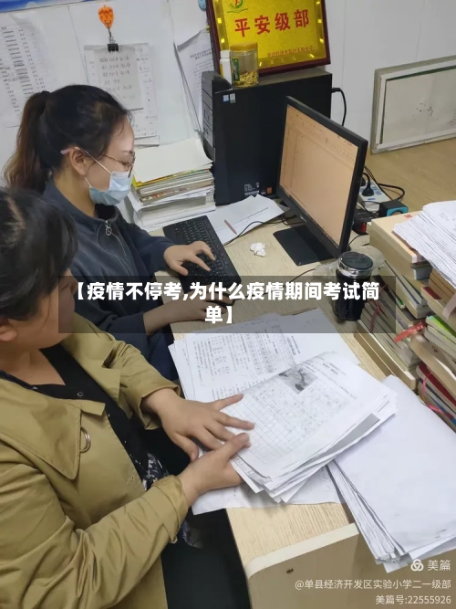 【疫情不停考,为什么疫情期间考试简单】-第2张图片