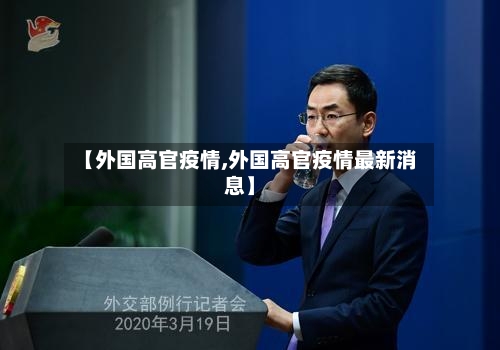 【外国高官疫情,外国高官疫情最新消息】-第2张图片