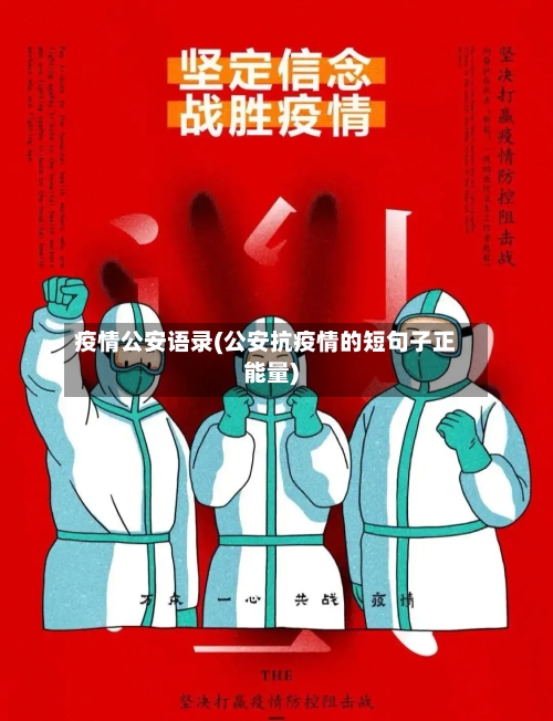 疫情公安语录(公安抗疫情的短句子正能量)-第2张图片