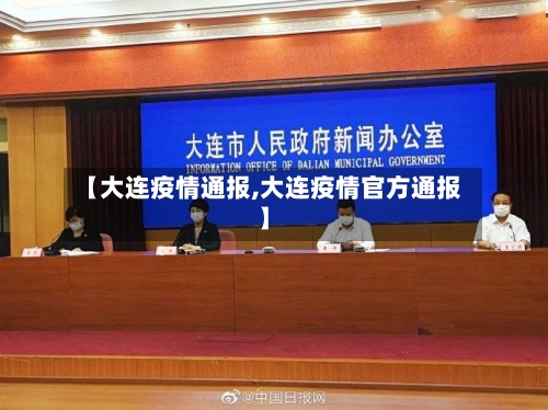 【大连疫情通报,大连疫情官方通报】-第2张图片