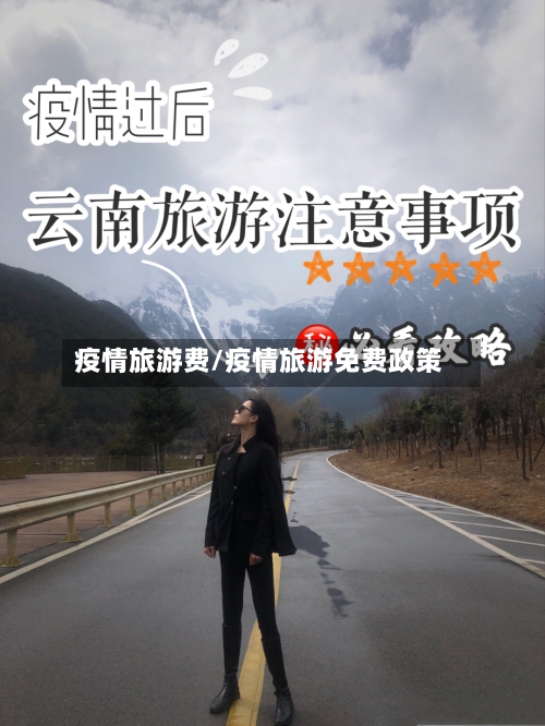 疫情旅游费/疫情旅游免费政策-第2张图片