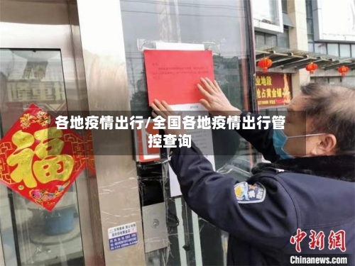 各地疫情出行/全国各地疫情出行管控查询-第2张图片