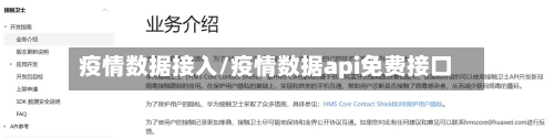 疫情数据接入/疫情数据api免费接口-第2张图片