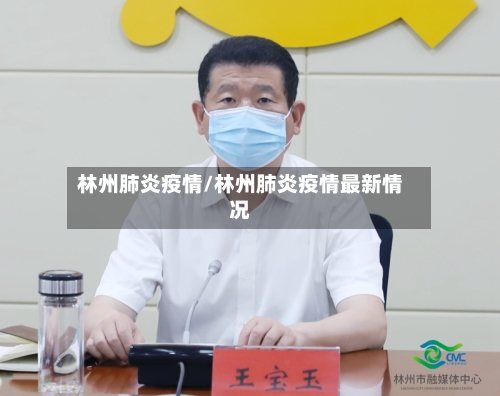 林州肺炎疫情/林州肺炎疫情最新情况-第2张图片
