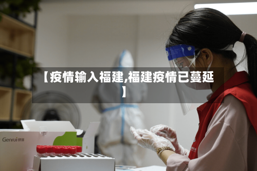 【疫情输入福建,福建疫情已蔓延】-第2张图片