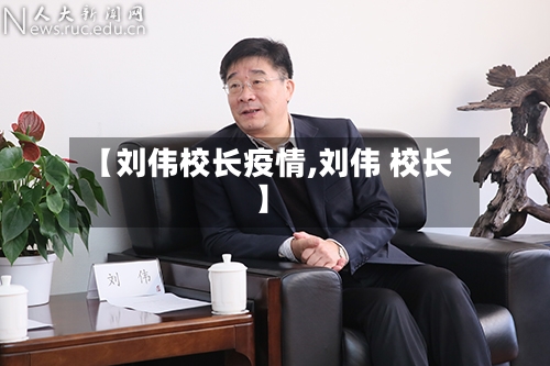 【刘伟校长疫情,刘伟 校长】-第2张图片