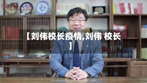 【刘伟校长疫情,刘伟 校长】-第3张图片