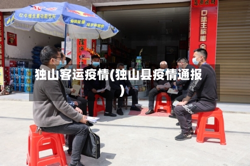 独山客运疫情(独山县疫情通报)-第2张图片