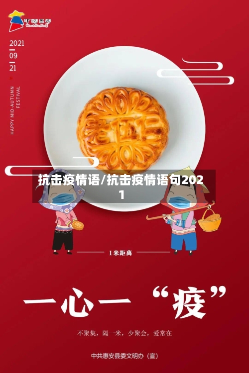 抗击疫情语/抗击疫情语句2021-第3张图片