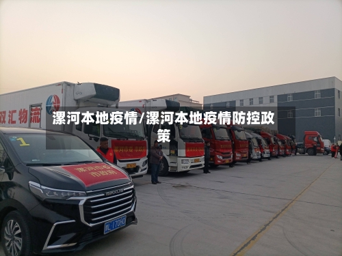 漯河本地疫情/漯河本地疫情防控政策-第1张图片