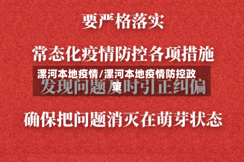 漯河本地疫情/漯河本地疫情防控政策-第2张图片