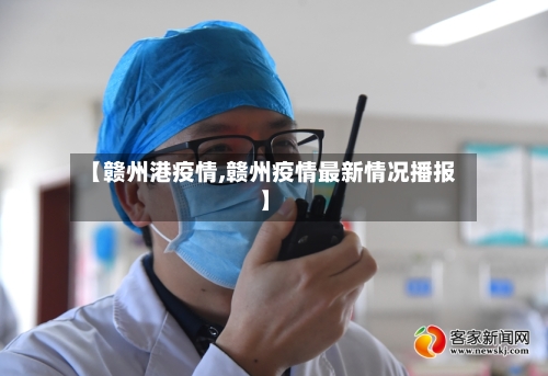 【赣州港疫情,赣州疫情最新情况播报】-第2张图片
