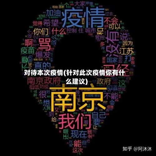 对待本次疫情(针对此次疫情你有什么建议)-第3张图片