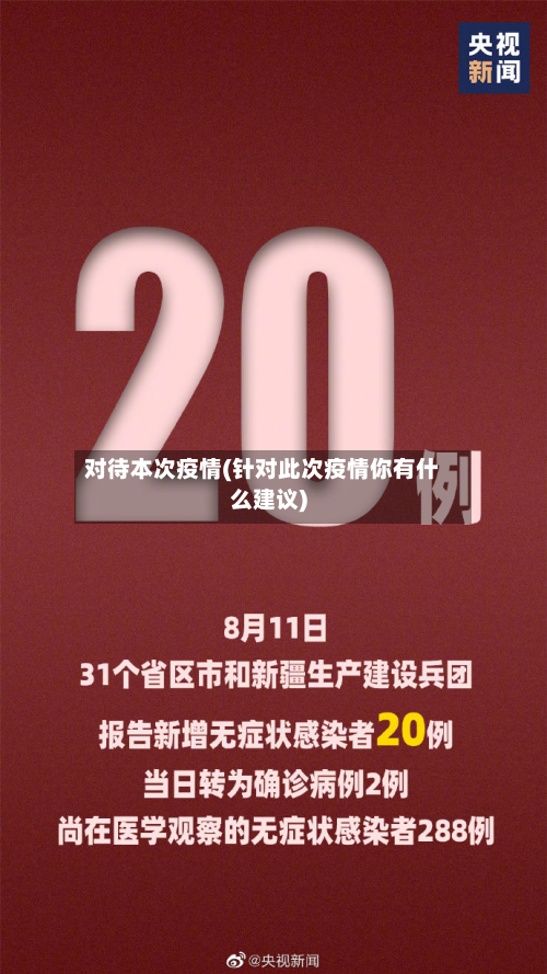 对待本次疫情(针对此次疫情你有什么建议)-第2张图片