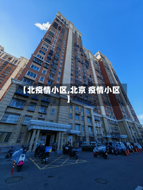 【北疫情小区,北京 疫情小区】-第2张图片
