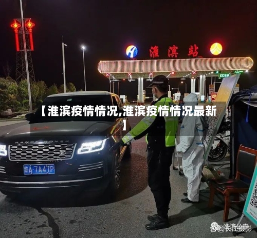 【淮滨疫情情况,淮滨疫情情况最新】-第2张图片