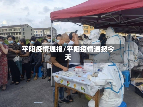平阳疫情通报/平阳疫情通报今天-第3张图片