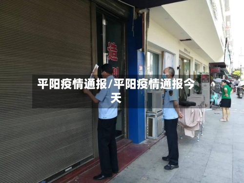 平阳疫情通报/平阳疫情通报今天-第2张图片