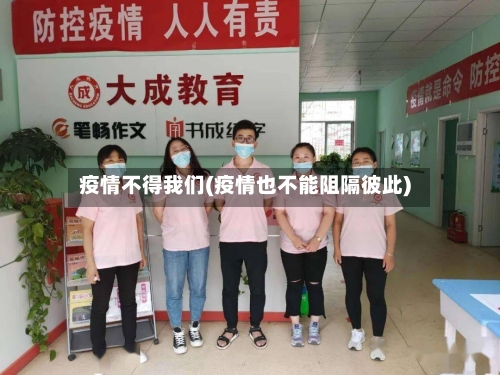 疫情不得我们(疫情也不能阻隔彼此)-第2张图片