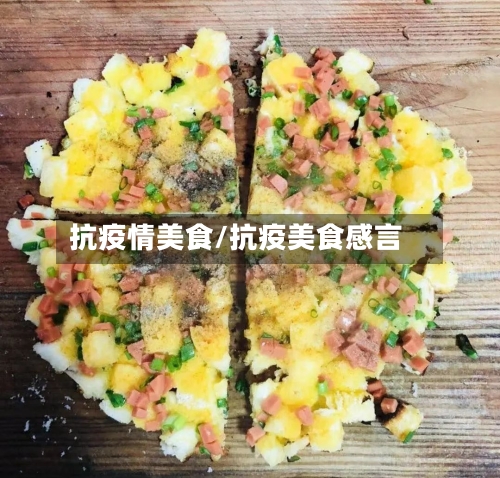 抗疫情美食/抗疫美食感言-第2张图片
