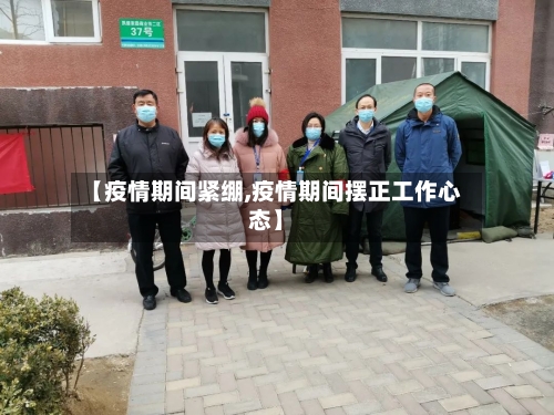 【疫情期间紧绷,疫情期间摆正工作心态】-第3张图片