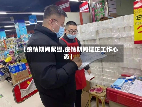 【疫情期间紧绷,疫情期间摆正工作心态】-第2张图片
