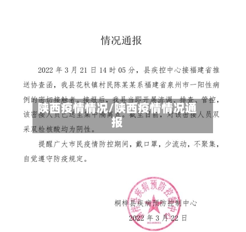 陕西疫情情况/陕西疫情情况通报-第2张图片