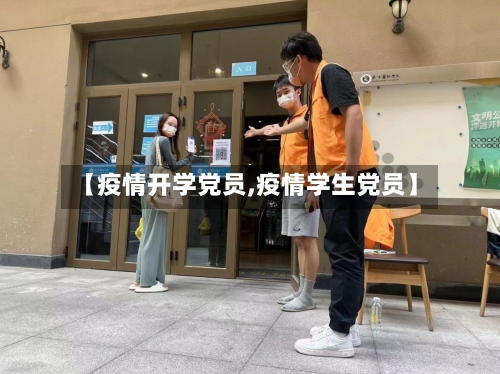 【疫情开学党员,疫情学生党员】-第2张图片