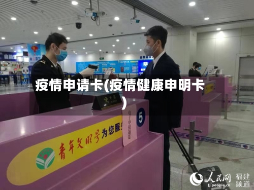 疫情申请卡(疫情健康申明卡)-第2张图片