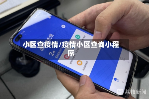 小区查疫情/疫情小区查询小程序-第2张图片