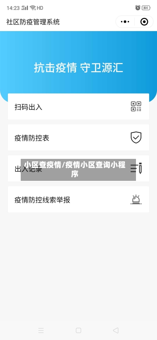 小区查疫情/疫情小区查询小程序-第3张图片