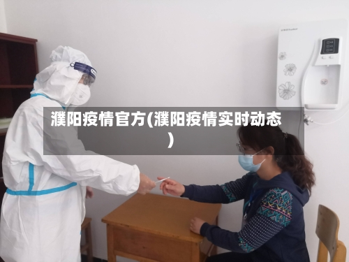 濮阳疫情官方(濮阳疫情实时动态)-第1张图片