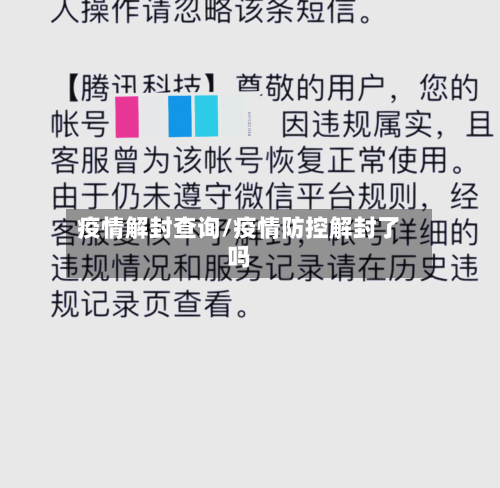 疫情解封查询/疫情防控解封了吗-第2张图片