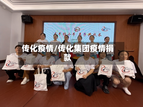 传化疫情/传化集团疫情捐款-第3张图片
